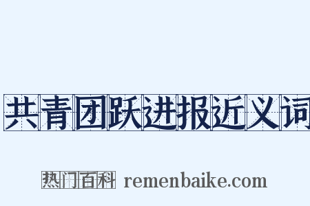 共青团跃进报近义词是什么意思的图片